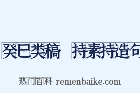 癸巳类稿·持素持造句是什么意思的图片